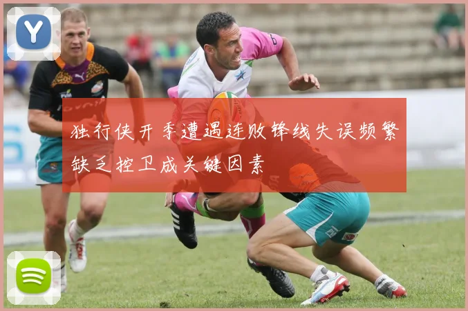 独行侠开季遭遇连败锋线失误频繁缺乏控卫成关键因素
