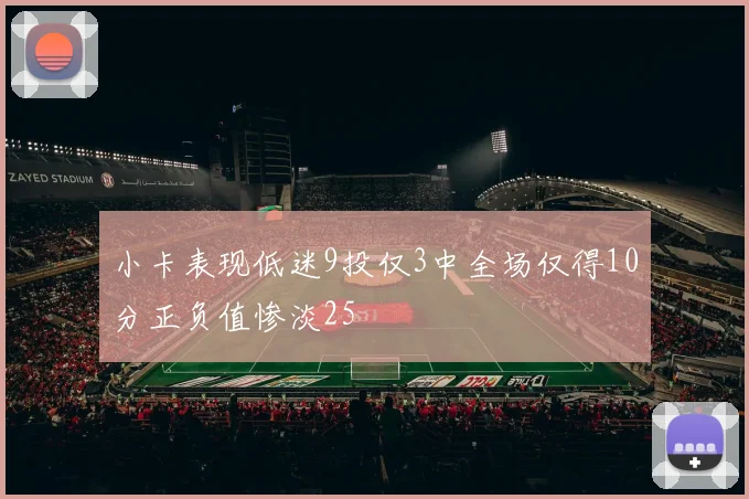 小卡表现低迷9投仅3中全场仅得10分正负值惨淡25