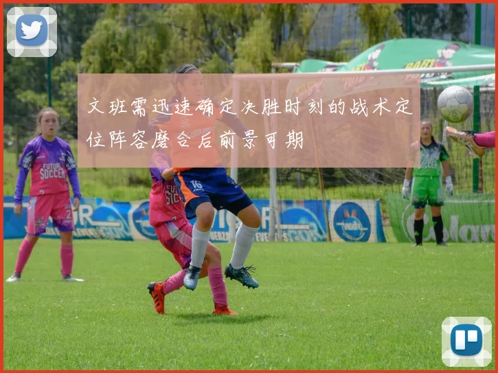 文班需迅速确定决胜时刻的战术定位阵容磨合后前景可期