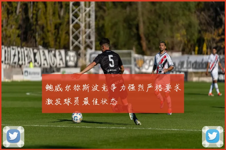 鲍威尔称斯波竞争力强烈严格要求激发球员最佳状态