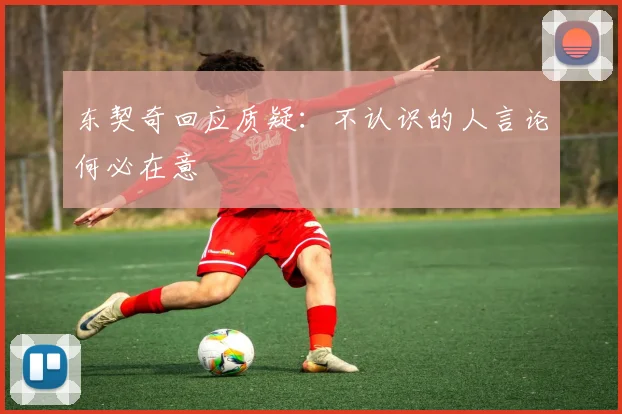 东契奇回应质疑：不认识的人言论何必在意